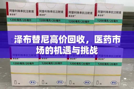 泉州泽布替尼高价回收，医药市场的机遇与挑战