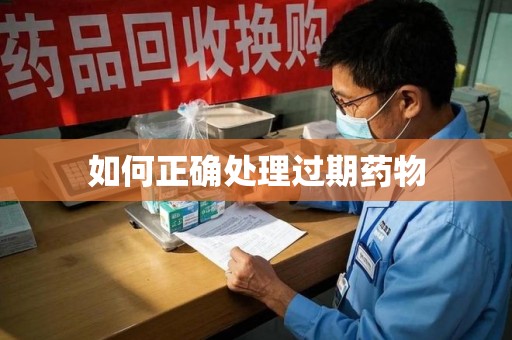 泉州如何正确处理过期药物