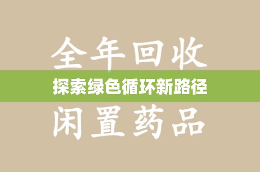 泉州探索绿色循环新路径