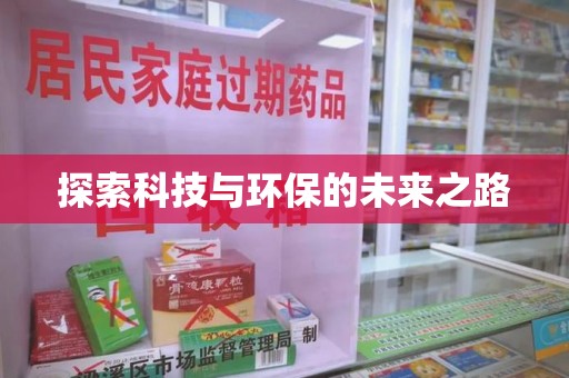 泉州探索科技与环保的未来之路