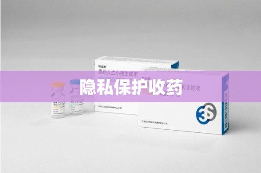 泉州隐私保护收药