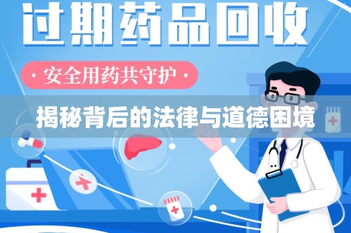 泉州揭秘背后的法律与道德困境