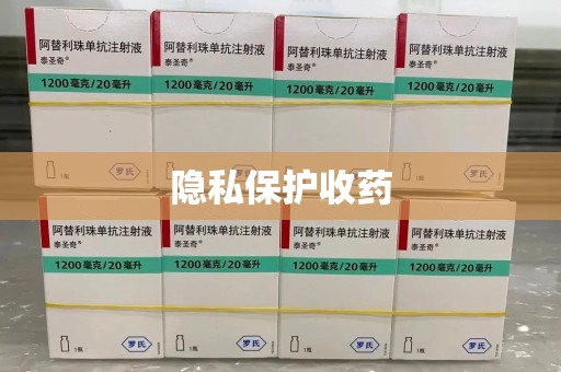 泉州隐私保护收药