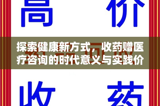 泉州探索健康新方式，收药赠医疗咨询的时代意义与实践价值