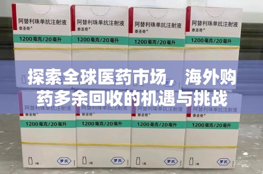 泉州探索全球医药市场，海外购药多余回收的机遇与挑战