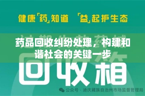 泉州药品回收纠纷处理，构建和谐社会的关键一步