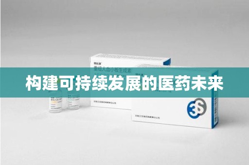 泉州构建可持续发展的医药未来