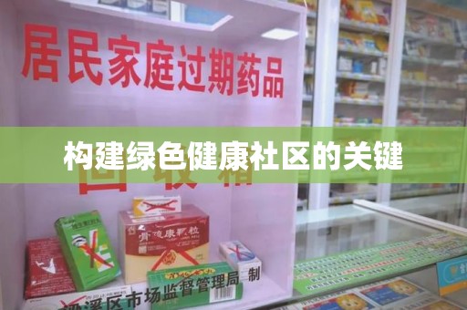 泉州构建绿色健康社区的关键