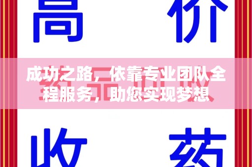 泉州成功之路，依靠专业团队全程服务，助您实现梦想