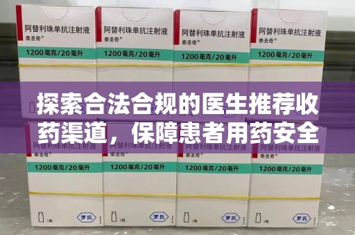 泉州探索合法合规的医生推荐收药渠道，保障患者用药安全