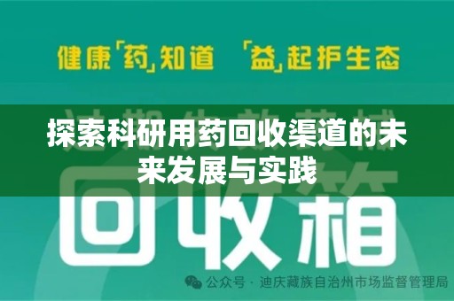 泉州探索科研用药回收渠道的未来发展与实践