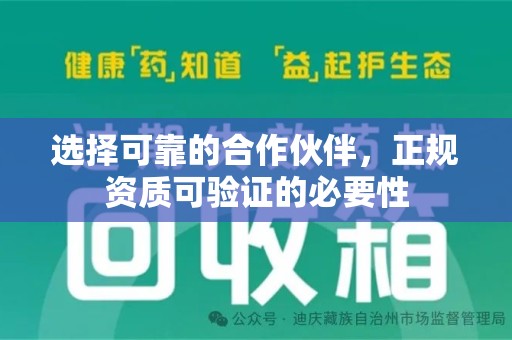 泉州选择可靠的合作伙伴，正规资质可验证的必要性