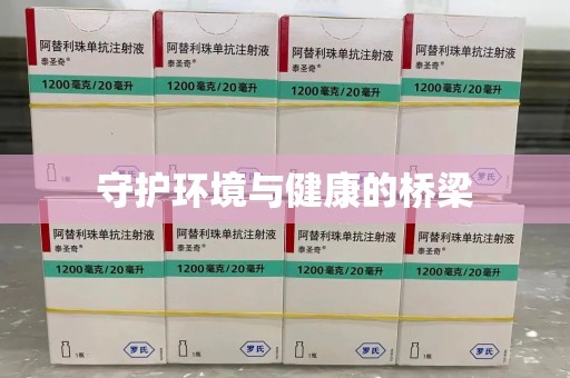 泉州守护环境与健康的桥梁