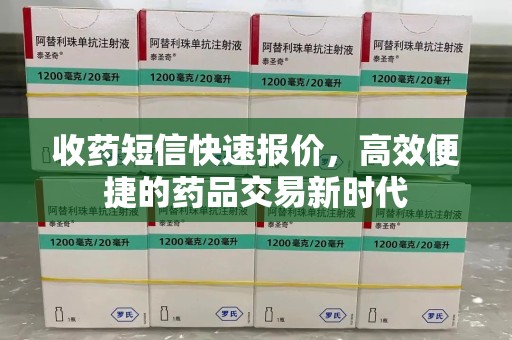 泉州收药短信快速报价，高效便捷的药品交易新时代
