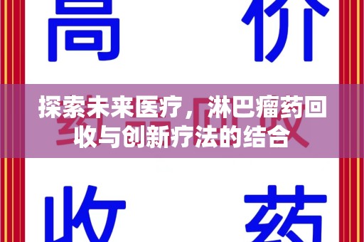 泉州探索未来医疗，淋巴瘤药回收与创新疗法的结合