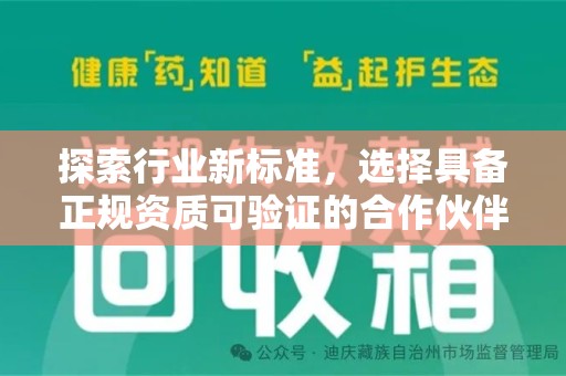 泉州探索行业新标准，选择具备正规资质可验证的合作伙伴