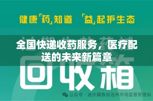 泉州全国快递收药服务，医疗配送的未来新篇章