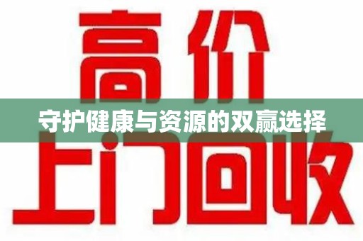 泉州守护健康与资源的双赢选择