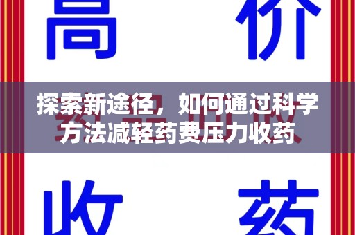 泉州探索新途径，如何通过科学方法减轻药费压力收药