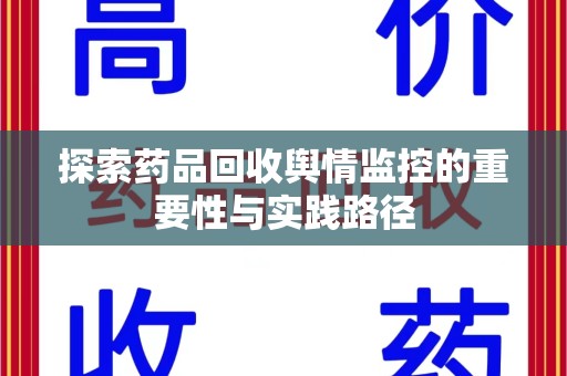 泉州探索药品回收舆情监控的重要性与实践路径