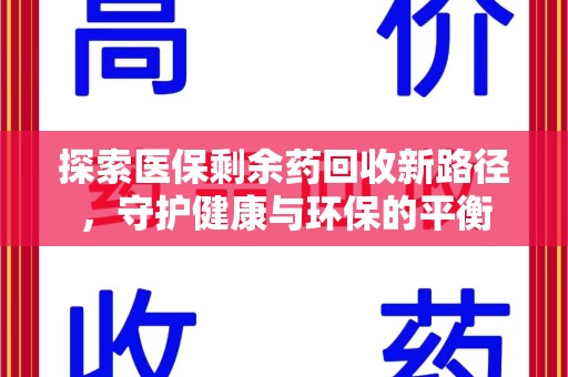 泉州探索医保剩余药回收新路径，守护健康与环保的平衡