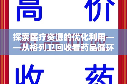 泉州探索医疗资源的优化利用——从格列卫回收看药品循环的新路径