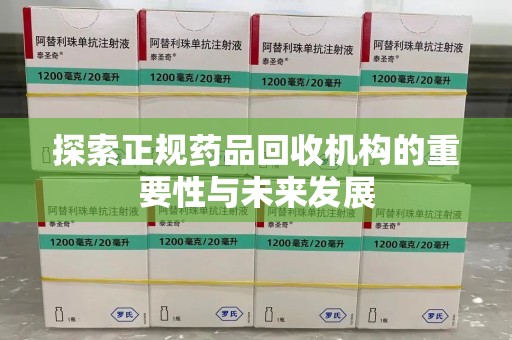 泉州探索正规药品回收机构的重要性与未来发展