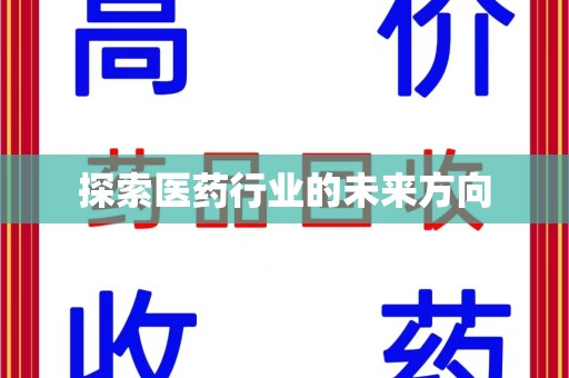 泉州探索医药行业的未来方向