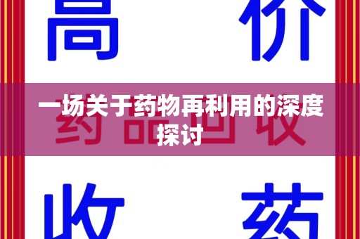 泉州一场关于药物再利用的深度探讨