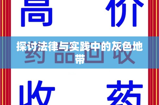 泉州探讨法律与实践中的灰色地带