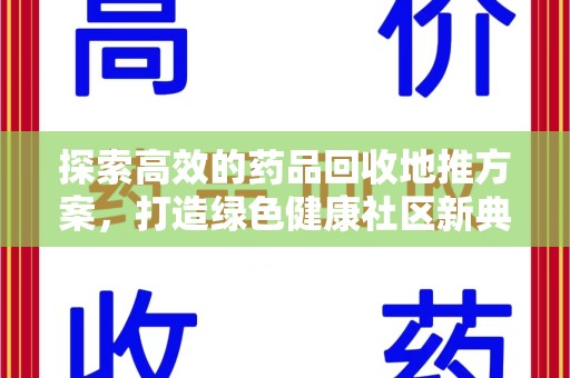 泉州探索高效的药品回收地推方案，打造绿色健康社区新典范