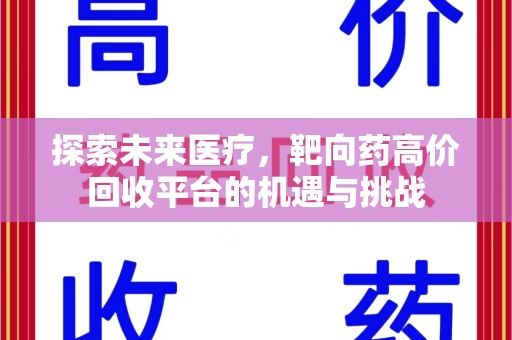 泉州探索未来医疗，靶向药高价回收平台的机遇与挑战
