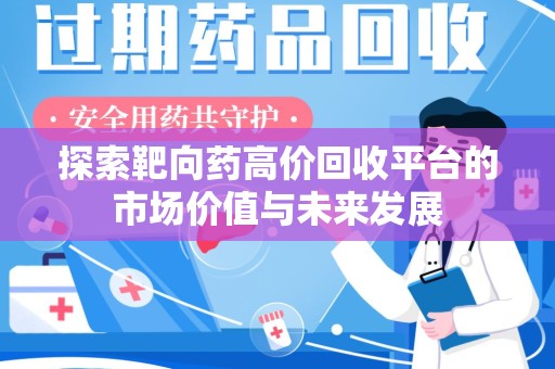 泉州探索靶向药高价回收平台的市场价值与未来发展