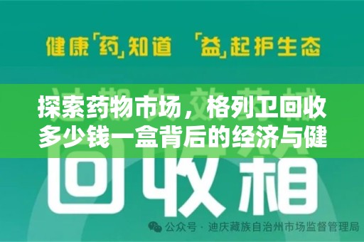 泉州探索药物市场，格列卫回收多少钱一盒背后的经济与健康平衡