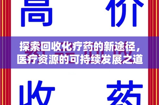 泉州探索回收化疗药的新途径，医疗资源的可持续发展之道