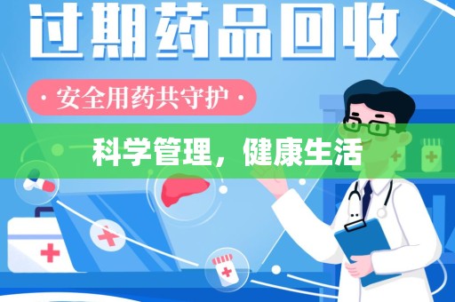 泉州科学管理，健康生活