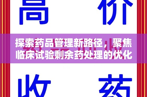 泉州探索药品管理新路径，聚焦临床试验剩余药处理的优化策略