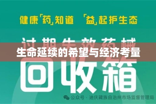 泉州生命延续的希望与经济考量