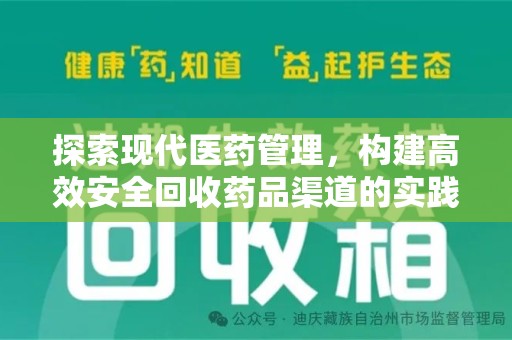 泉州探索现代医药管理，构建高效安全回收药品渠道的实践与思考
