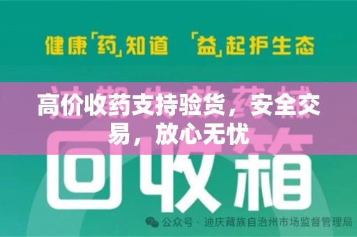 泉州高价收药支持验货，安全交易，放心无忧