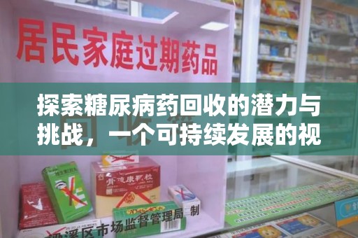 泉州探索糖尿病药回收的潜力与挑战，一个可持续发展的视角