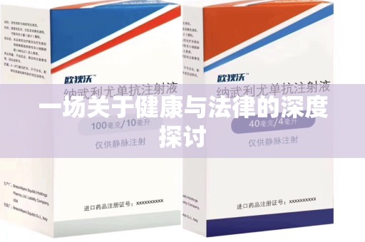 泉州一场关于健康与法律的深度探讨