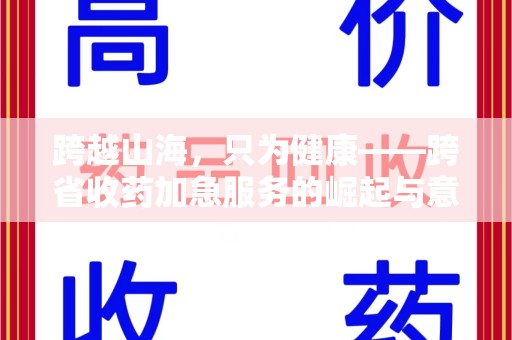 泉州跨越山海，只为健康——跨省收药加急服务的崛起与意义