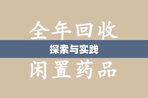 泉州探索与实践