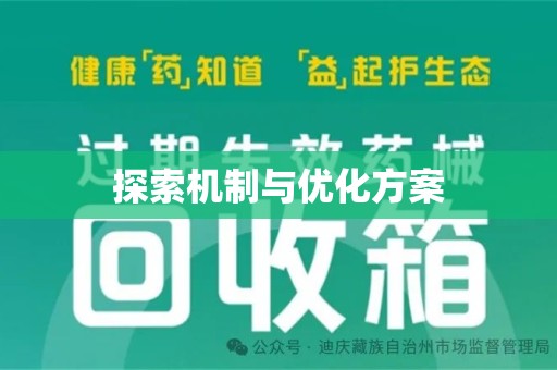泉州探索机制与优化方案