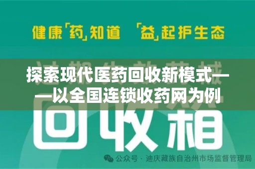 泉州探索现代医药回收新模式——以全国连锁收药网为例