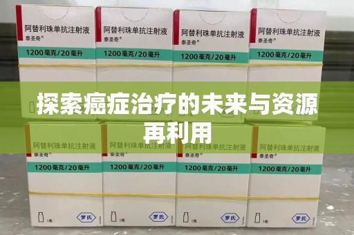 泉州探索癌症治疗的未来与资源再利用