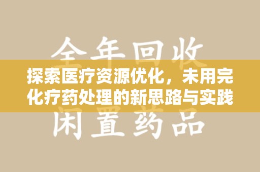泉州探索医疗资源优化，未用完化疗药处理的新思路与实践