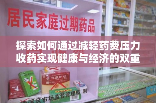 泉州探索如何通过减轻药费压力收药实现健康与经济的双重平衡