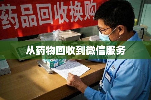 泉州从药物回收到微信服务